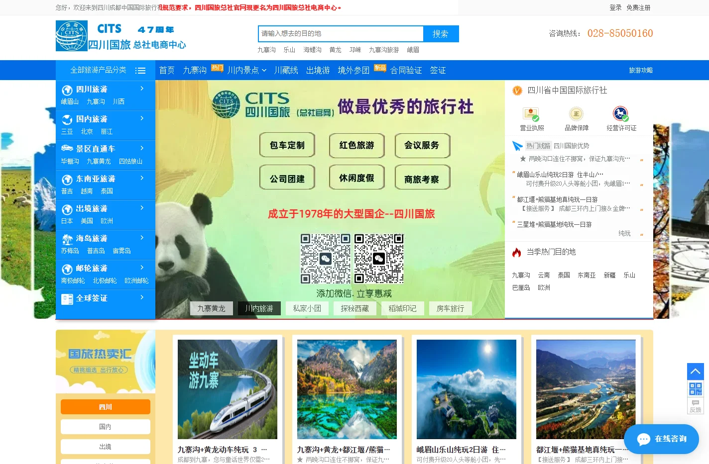 四川省中国国际旅行社「总社官网」-简称四川国旅-旅游攻略-成都旅行社-景点-四川旅行社-旅游-四川国旅「总社官网」