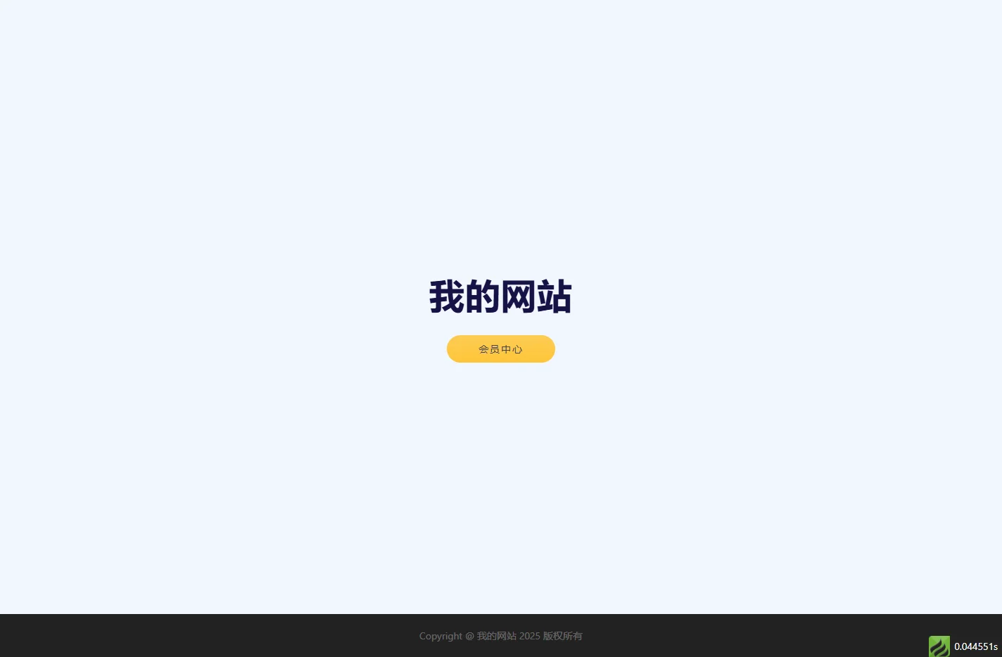 我的网站
