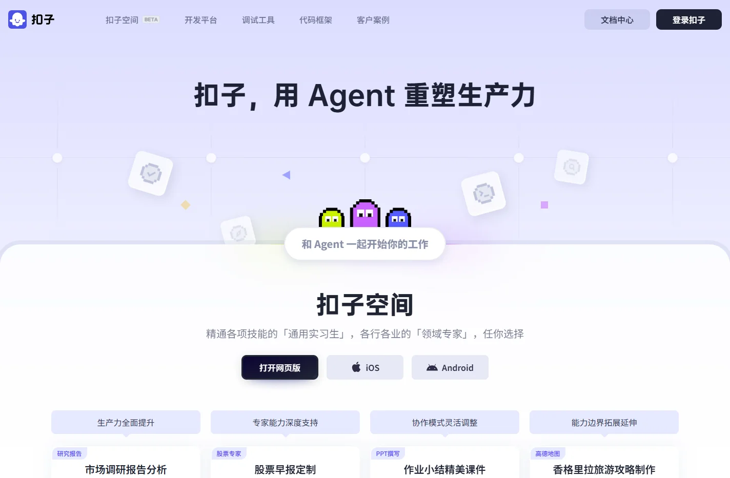 扣子，用  Agent 重塑生产力