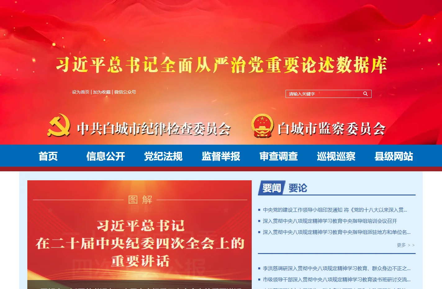 白城市纪委监委网站