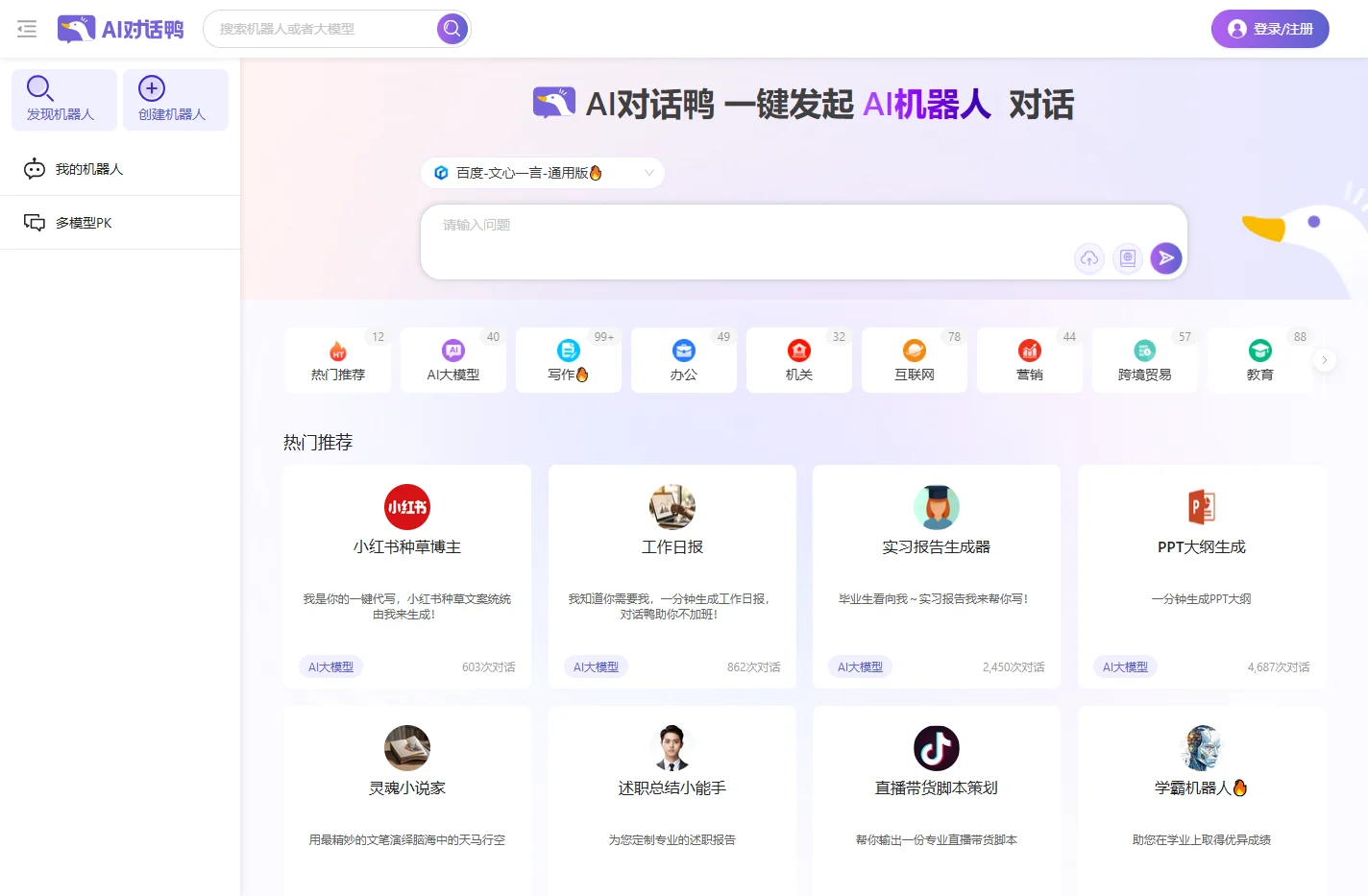 AI对话鸭 - 领先的AI聊天对话平台_集成多款国产大模型