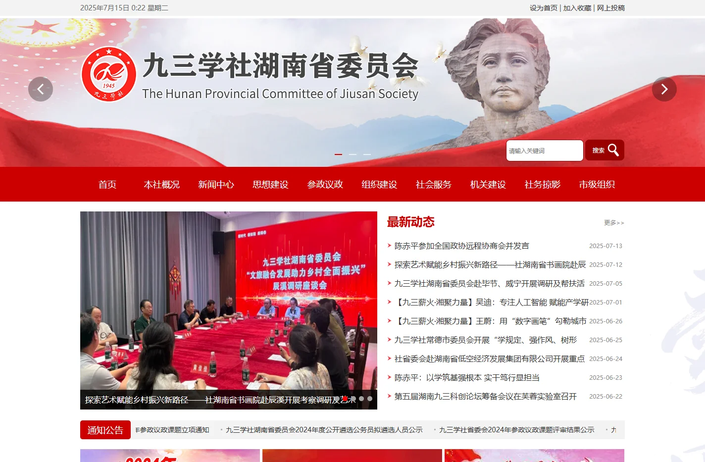 九三学社湖南省委员会