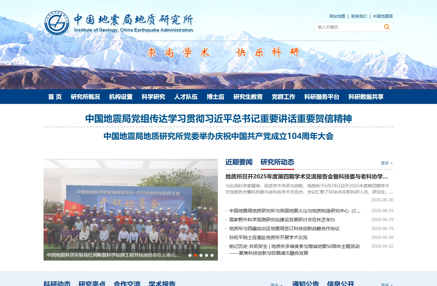 中国地震局地质研究所