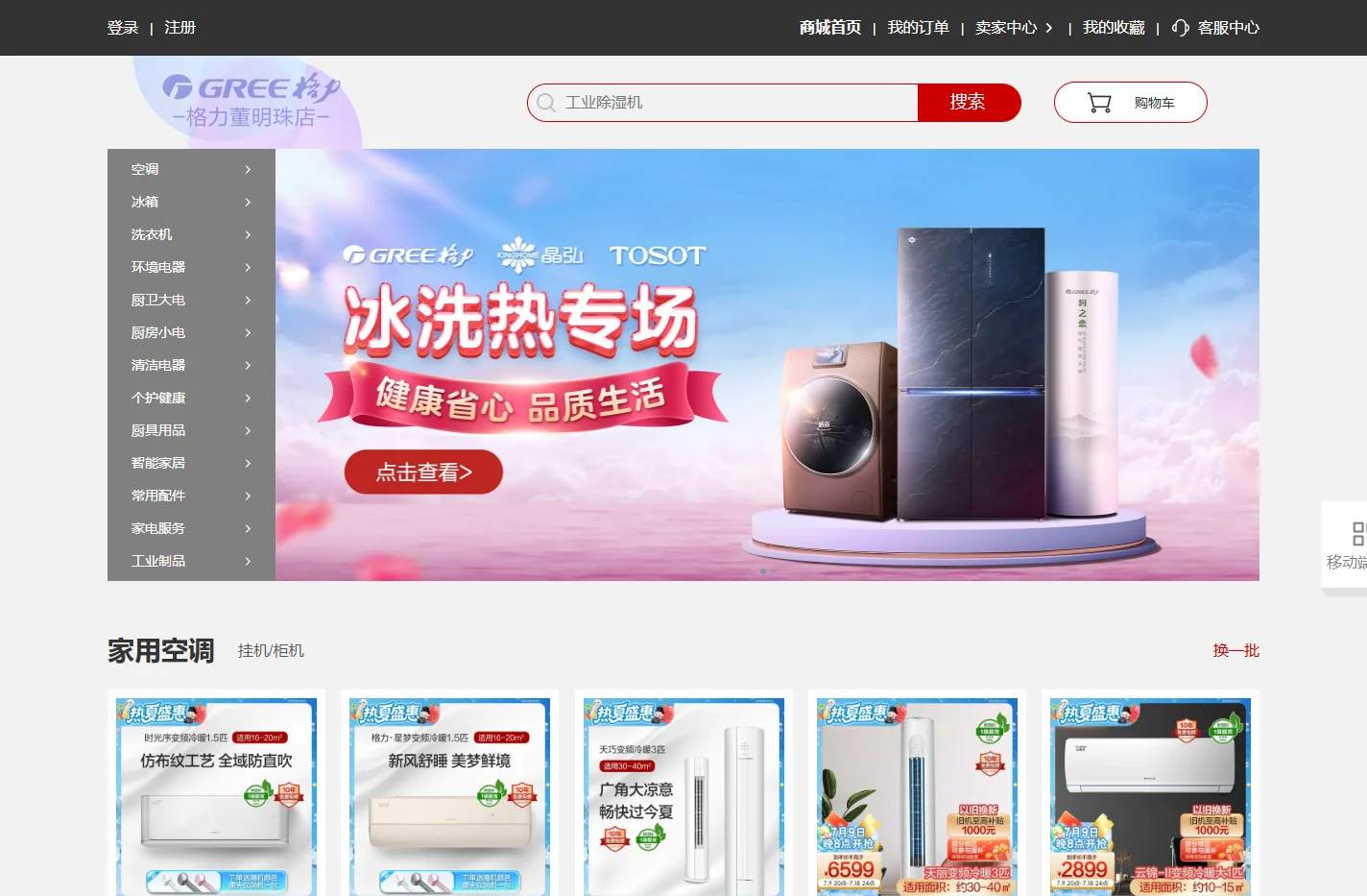 格力董明珠店-格力电器唯一官方网上商城，即送即装，全场包邮至乡镇村!网购空调、冰箱、空气能热水器、生活电器的首选商城