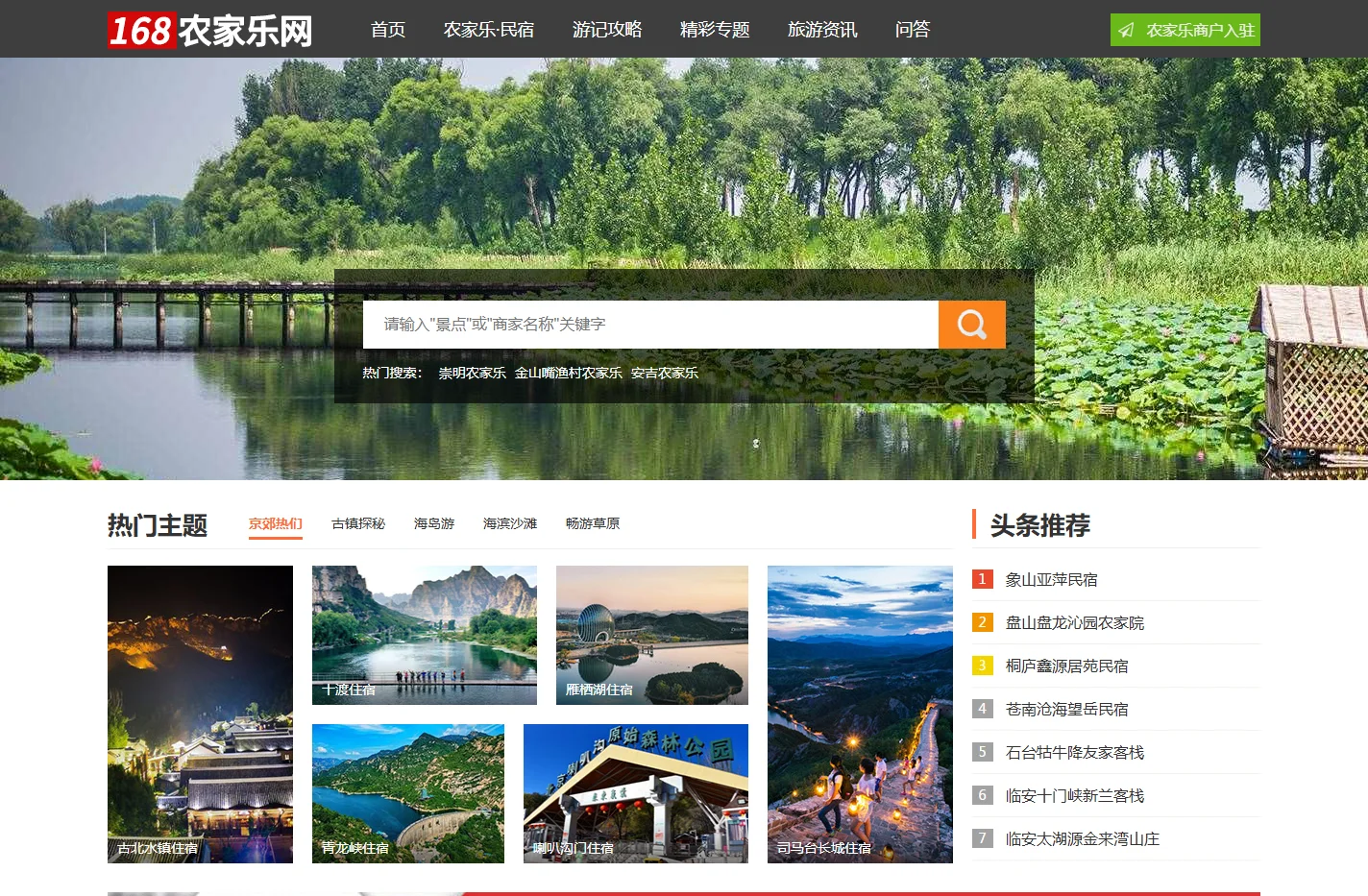 168农家乐民宿网-农家乐-农家院-渔家乐-民宿客栈预订首选平台