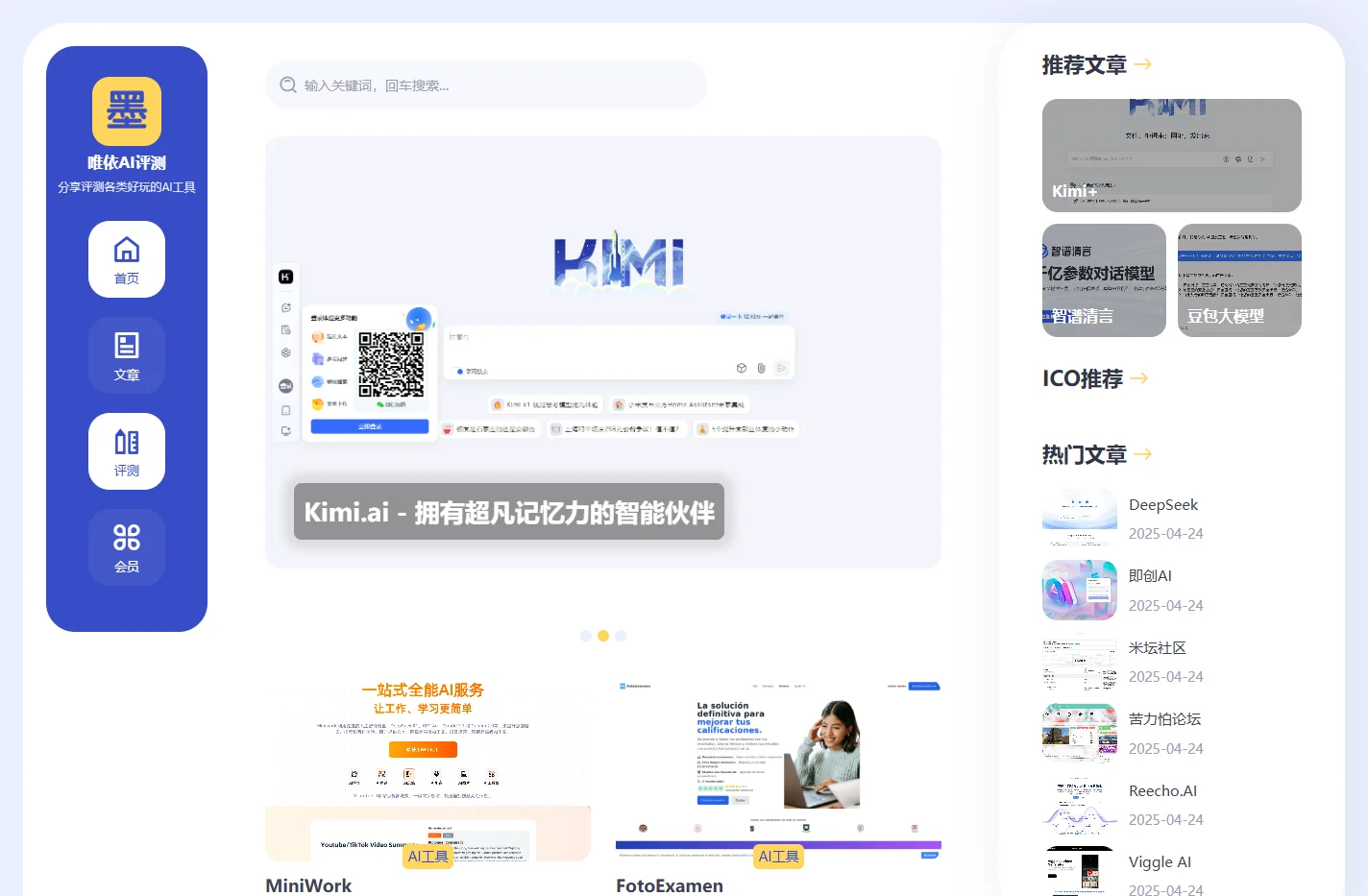唯依AI评测 - AI工具集大全，分享国内外各类好玩好用的AI软件！