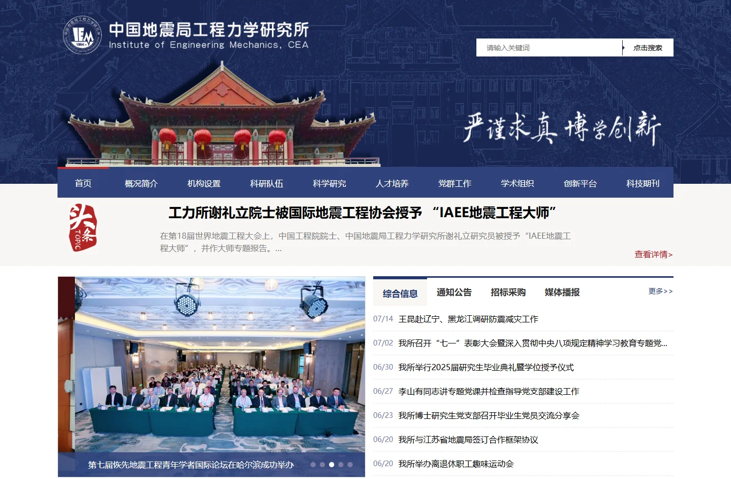 中国地震局工程力学研究所