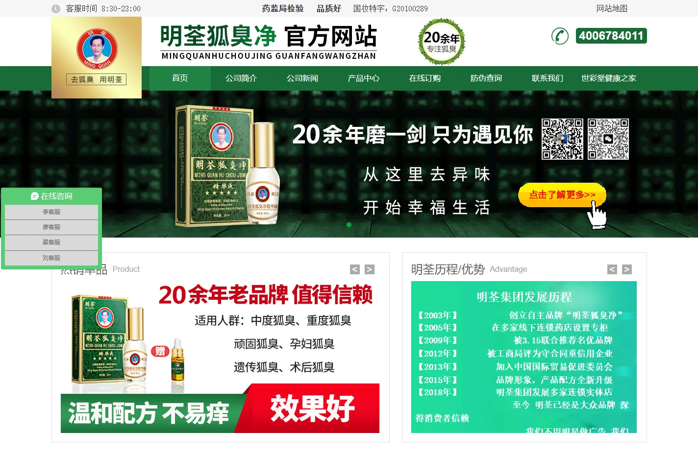 明荃狐臭净官方网站 明荃集团生产销售除臭产品 专注狐臭.脚臭.汗臭.腋臭等 老品牌更值得信赖