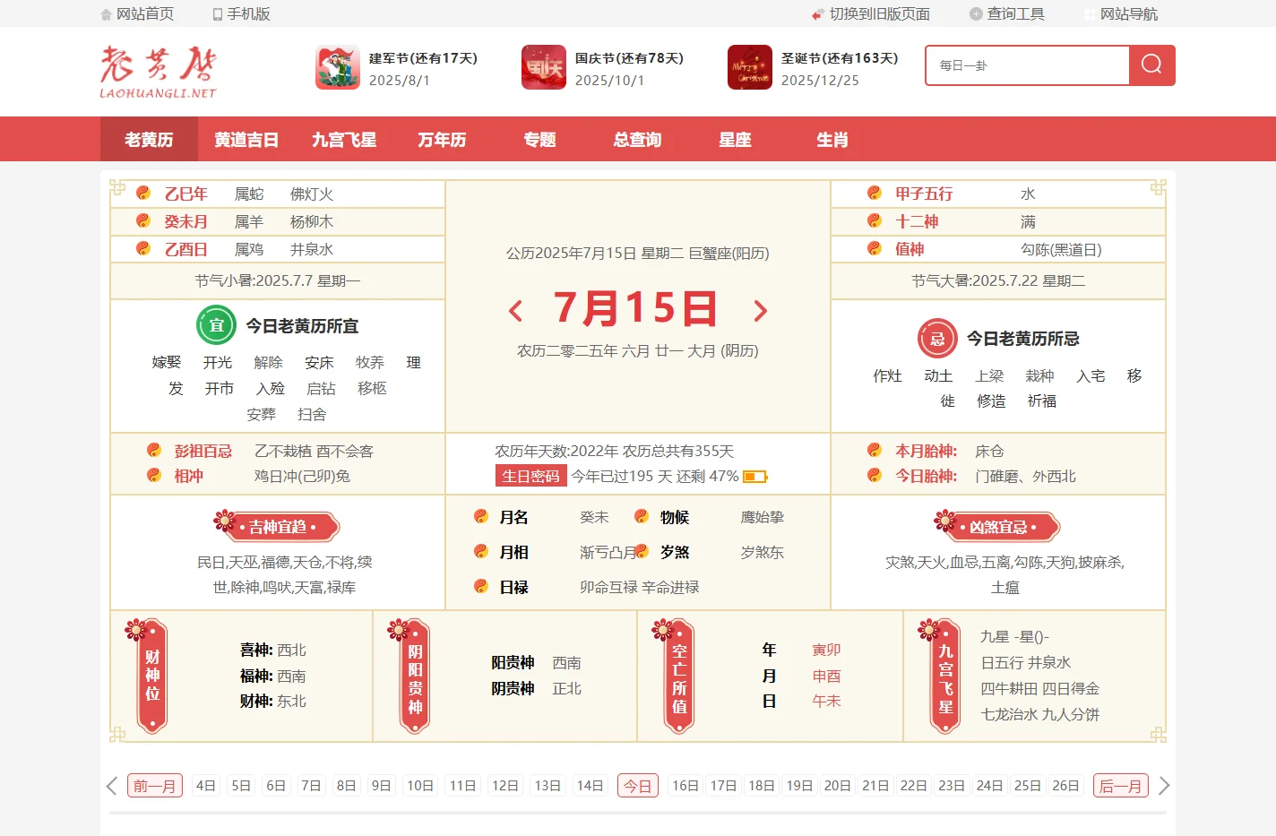 老黄历网  老黄历查询 择吉老黄历 2025年7月15日黄历