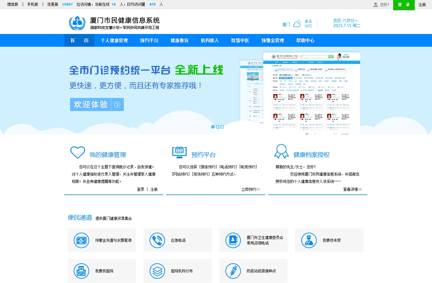 厦门市民健康信息系统