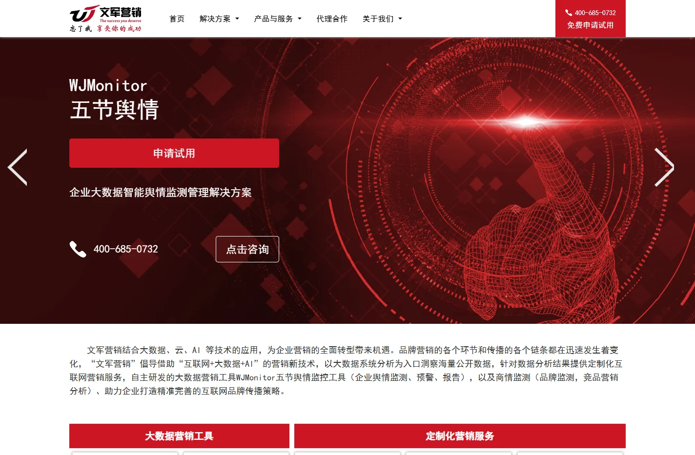 大数据营销公司_舆情监测软件_上海SEO公司-文军营销官网