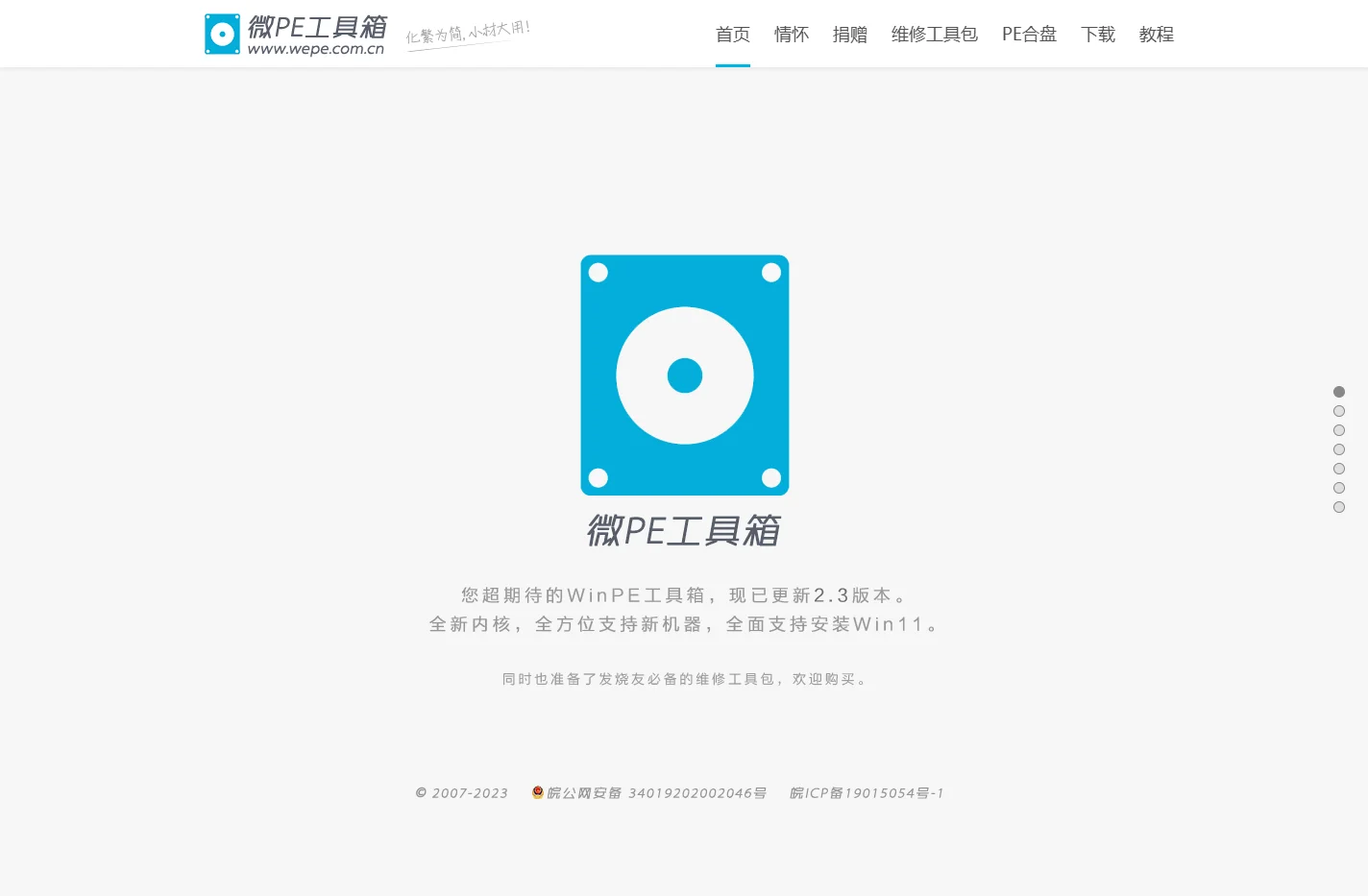 微PE工具箱 - 超好用的装机维护工具