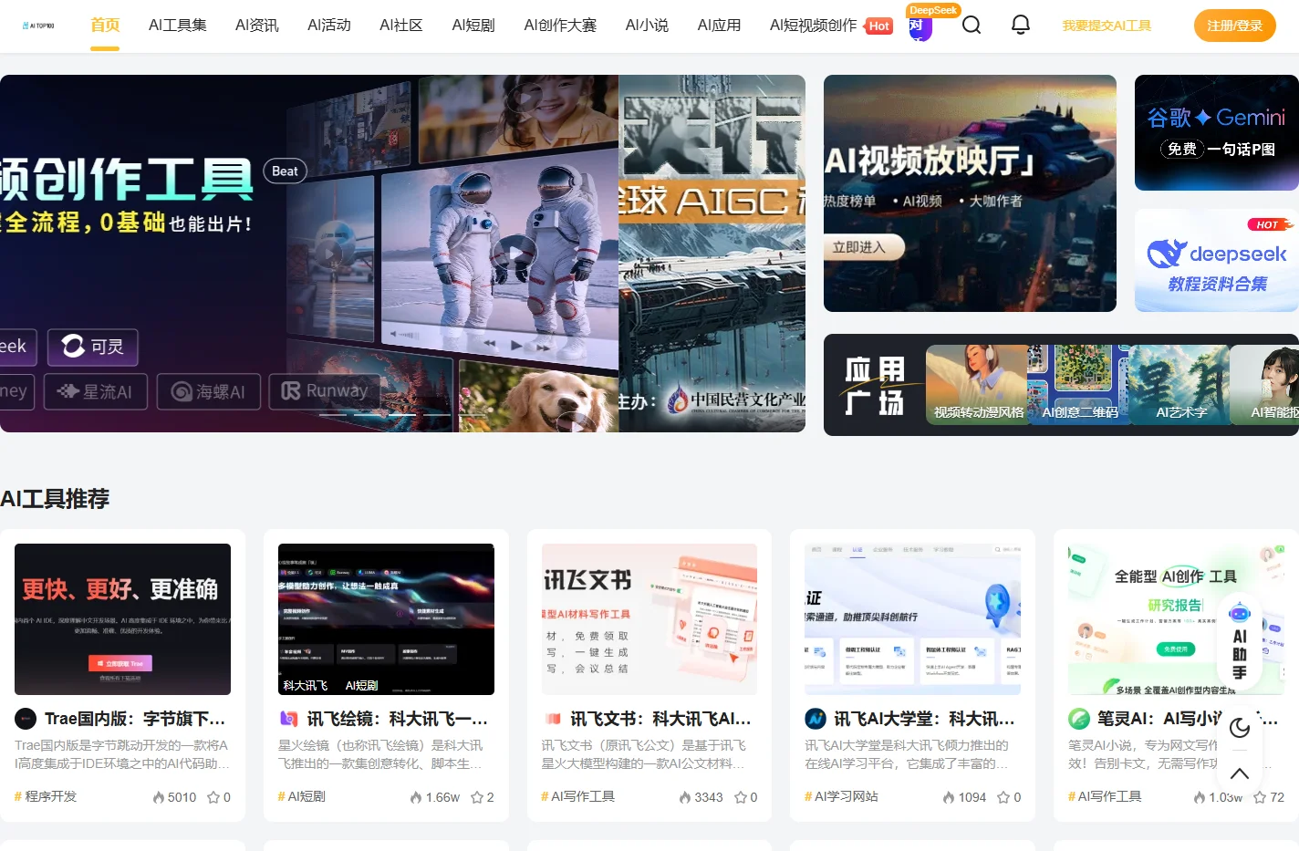 人工智能工具导航 | AITOP100大赛平台-3000+AI工具/AIGC大赛