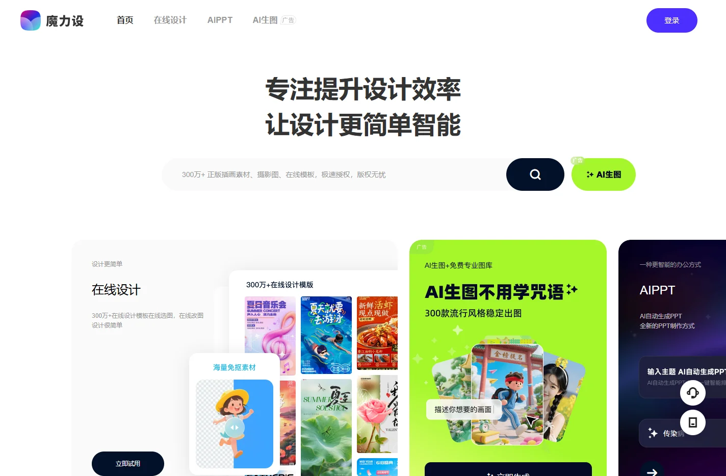 魔力设 - 智能设计工具平台 - 海报设计 - AI智能PPT - 在线编辑器