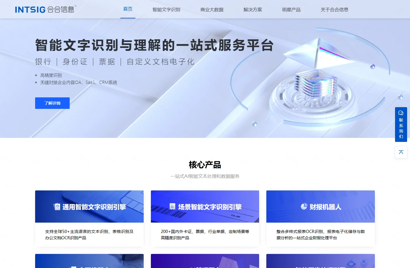 上海合合信息科技股份有限公司_人工智能及大数据科技企业，致力于自主研发的智能文字识别及商业大数据