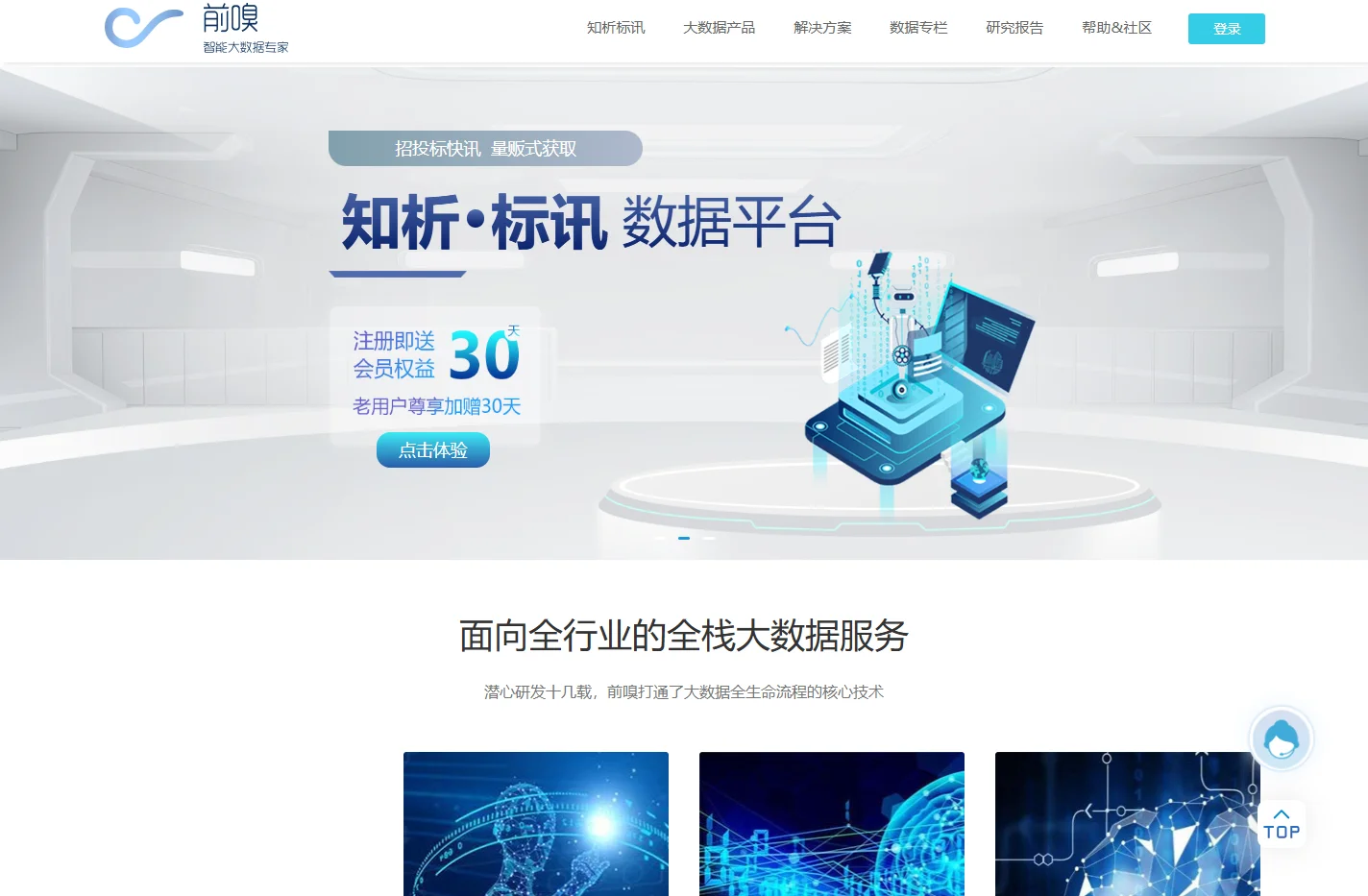 前嗅_前嗅官网_前嗅大数据_ForeSpider爬虫|数据采集|数据挖掘|数据分析的智能大数据供应商