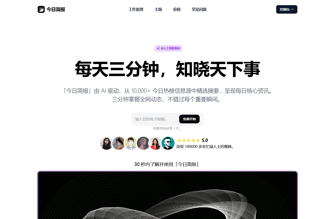 今日简报官网 – 每天三分钟，知晓天下事