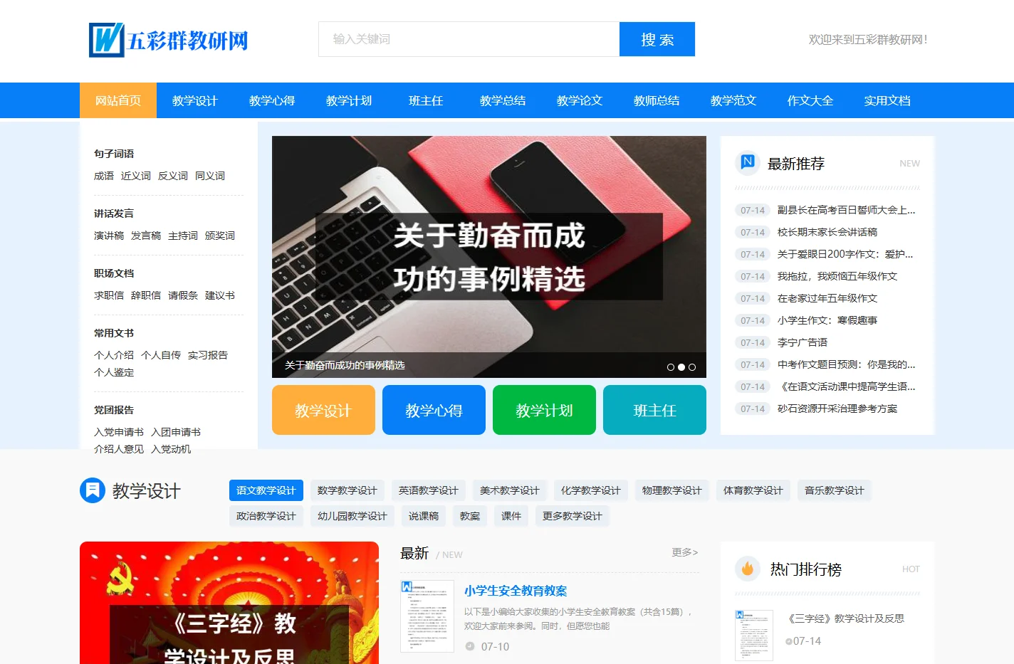 五彩群教研网 - 为你提供各种教学资源和实用文档！