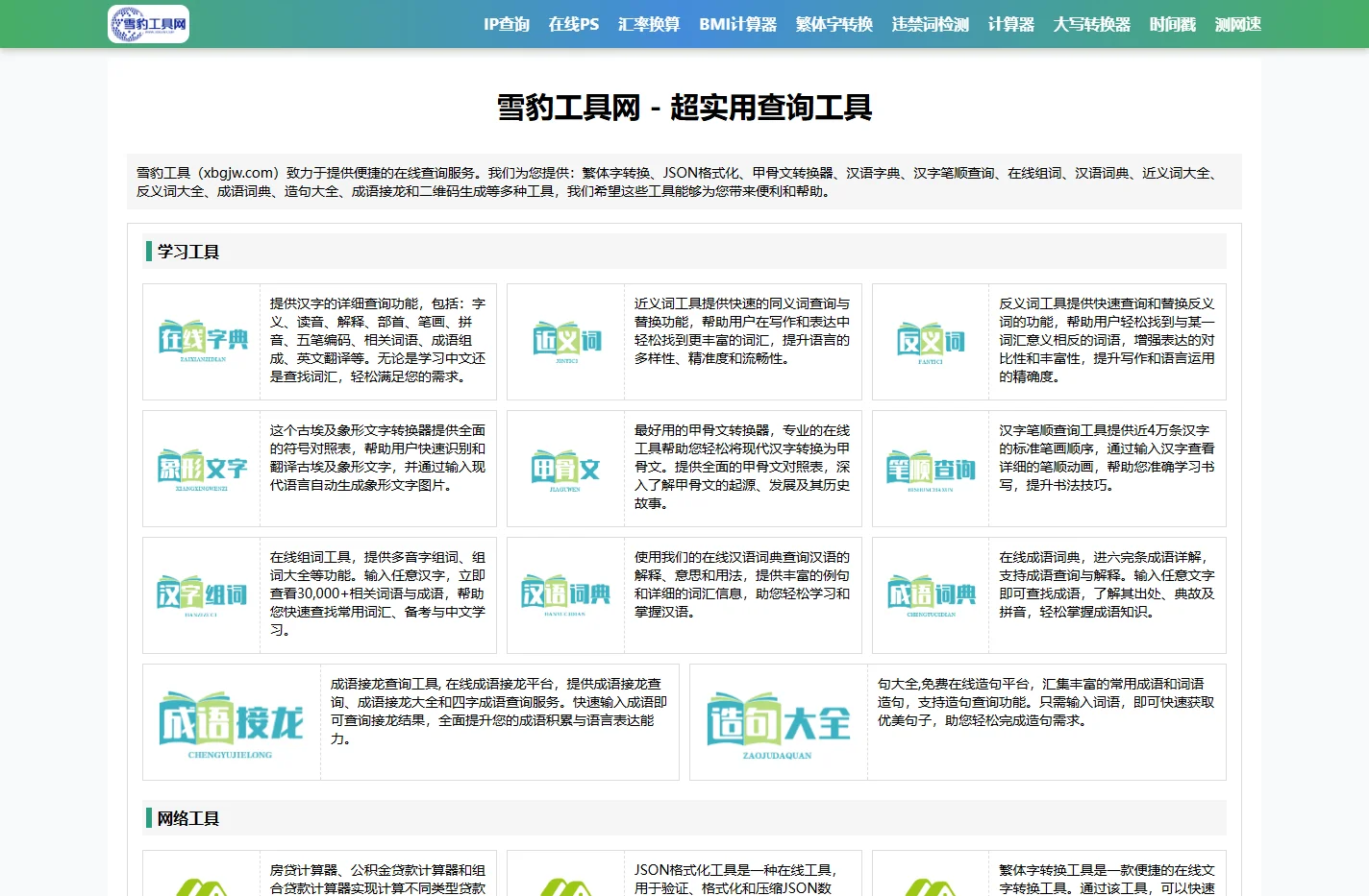 雪豹工具 - 实用查询工具