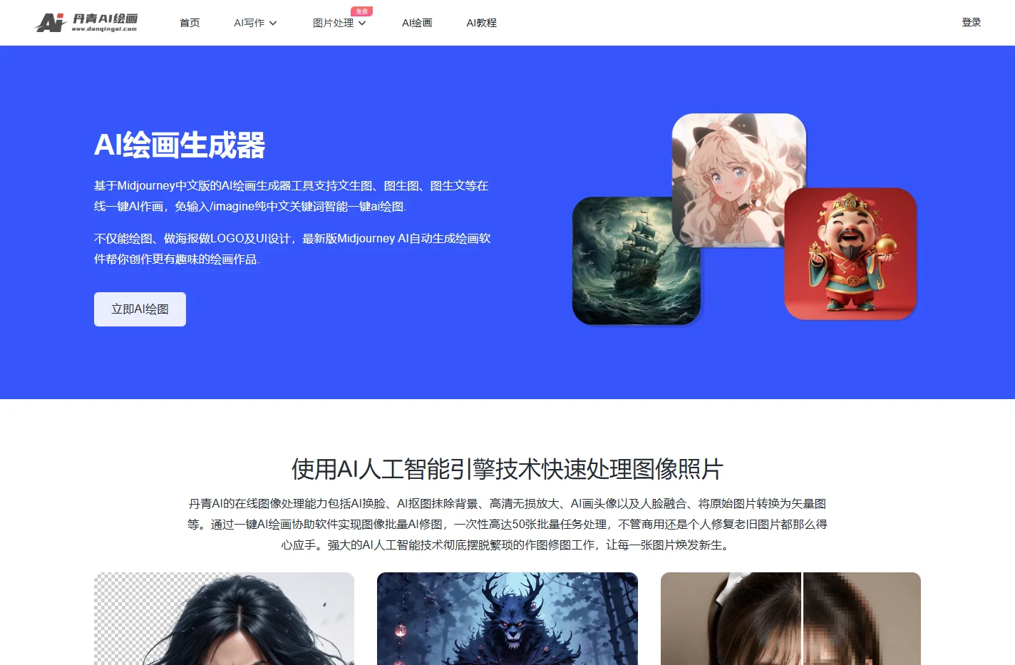 免费AI绘画生成器_一键智能文生图、图生图在线 - 丹青AI绘画