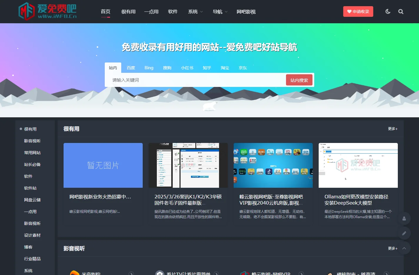 爱免费吧好站导航-网吧影视特权,游戏加速器,免费分享好软、好文、好攻略.