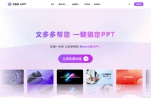 文多多 AIPPT - 一键创建 演示文稿