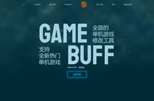 GameBuff-GameBuff官网-修改器-游戏修改器-游戏增强辅助-修改器下载-修改器大全