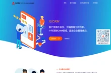 IUCRM客户管理系统-专注于中小企业专属CRM定制服务