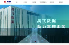 广东奥飞数据科技股份有限公司——云计算与大数据应用基础服务提供商