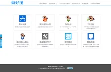 做好图——免费在线图片转换处理