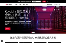 Keysight：设计、仿真和测试加速创新