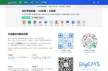 DiyCMS - 快速创建小程序 & H5应用的专业SaaS平台