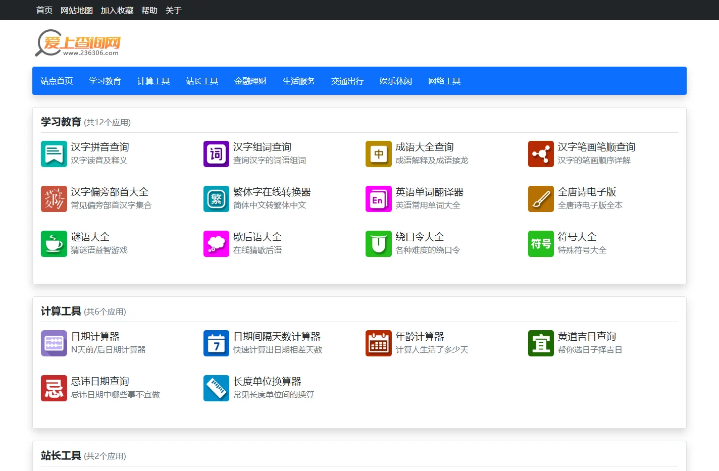 爱上查询网 - 便民实用工具免费在线查询网站