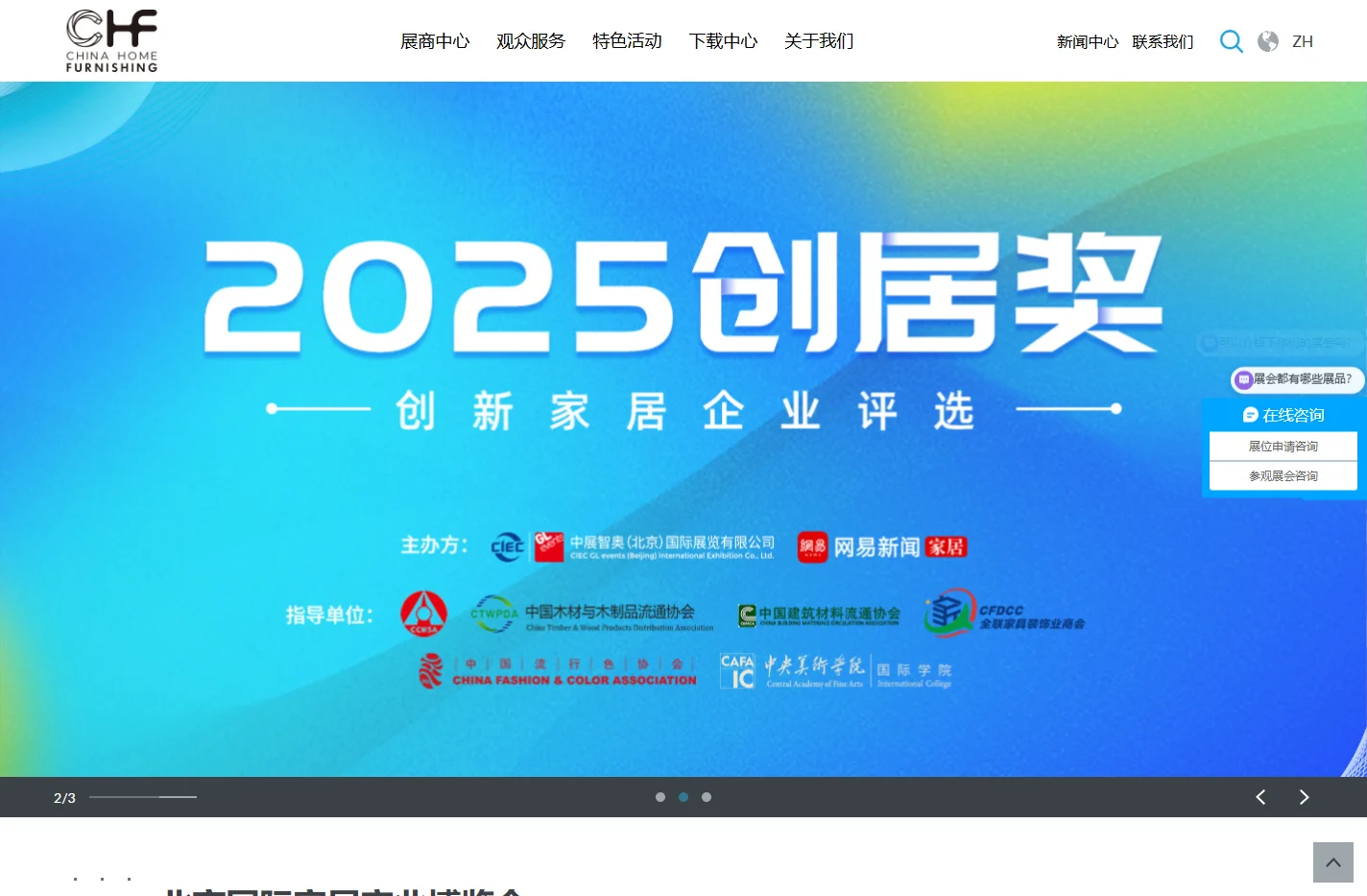 2026年3月12-14日|CHF北京家居展|北京国际家居产业博览会|北京国际家居展|北京建博会|北京定制家居门业展|北