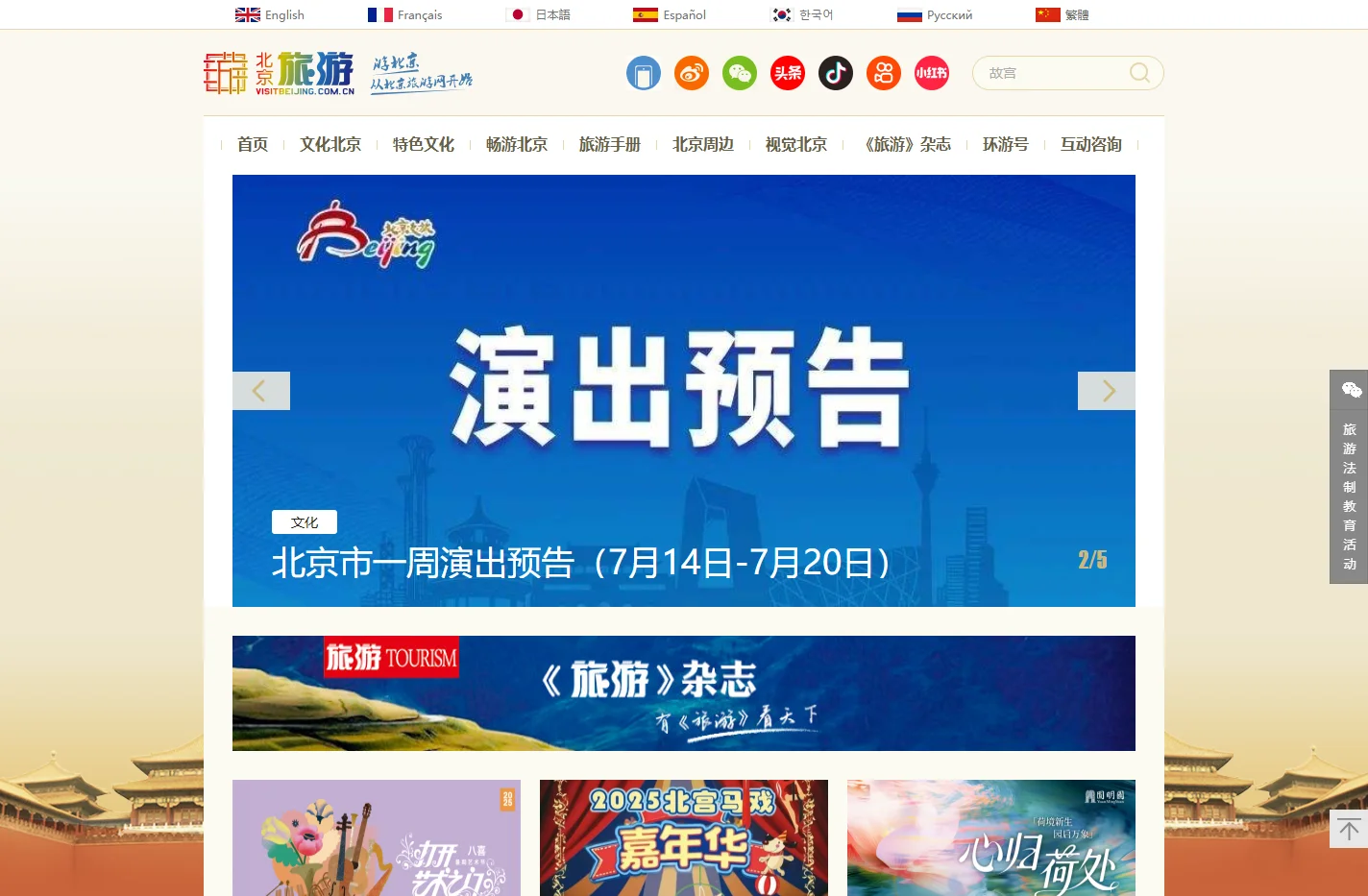 北京旅游网-北京市文化和旅游局监管的非营利性网站