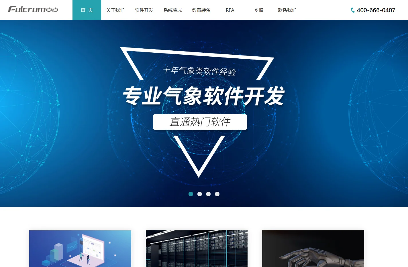长春市支点科技有限公司-软件开发|系统集成|教育装备|RPA机器人