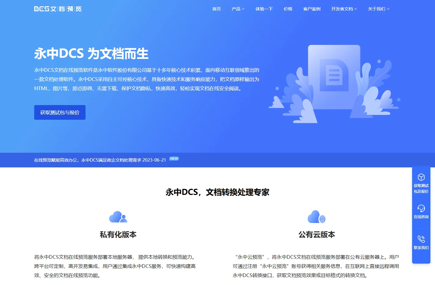 文档在线预览_文档格式转换_文档在线查看_永中DCS