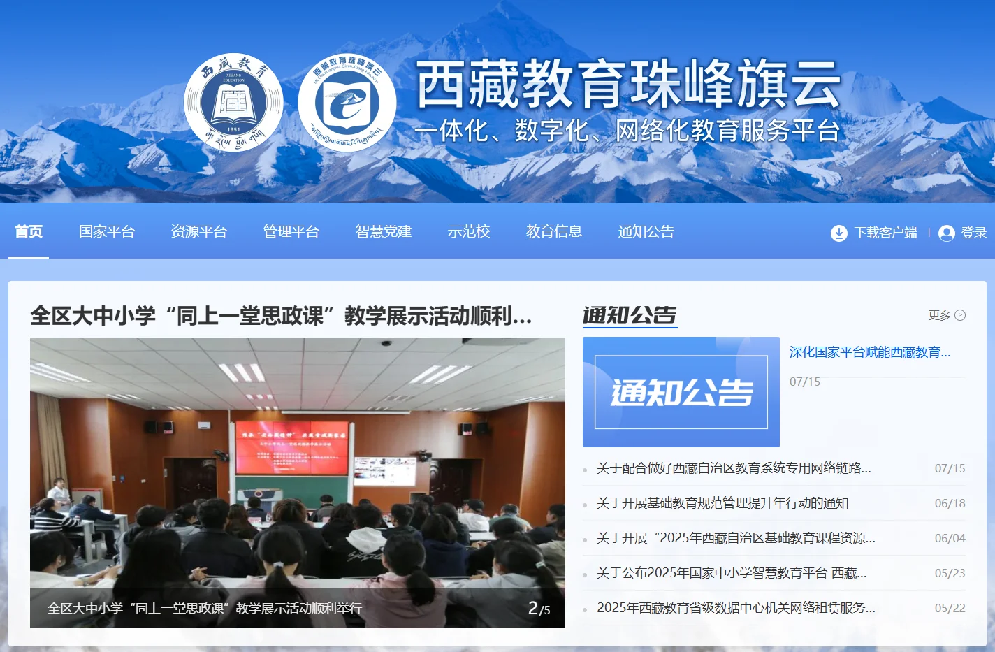 西藏教育珠峰旗云