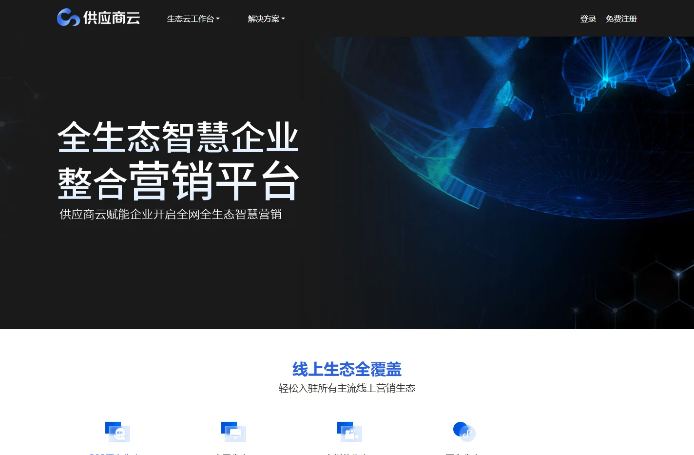供应商网全生态智慧企业 整合营销平台_供应商云