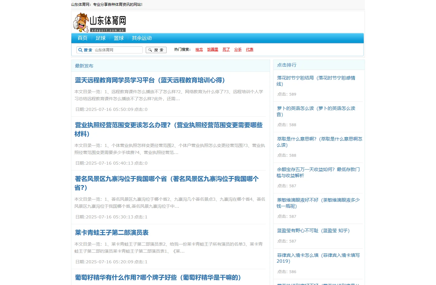 山东体育网-专业分享各种体育资讯的网站！