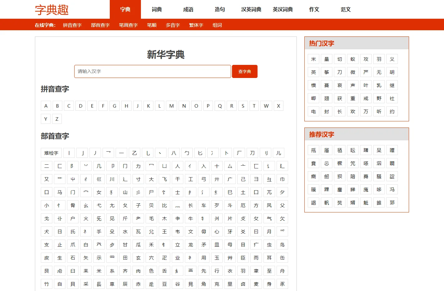 字典-新华字典-在线字典查字-字典趣