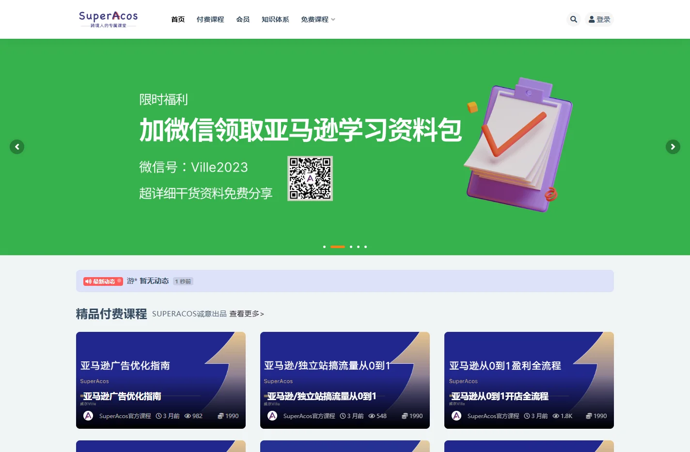 SuperAcos-跨境人的专属课堂