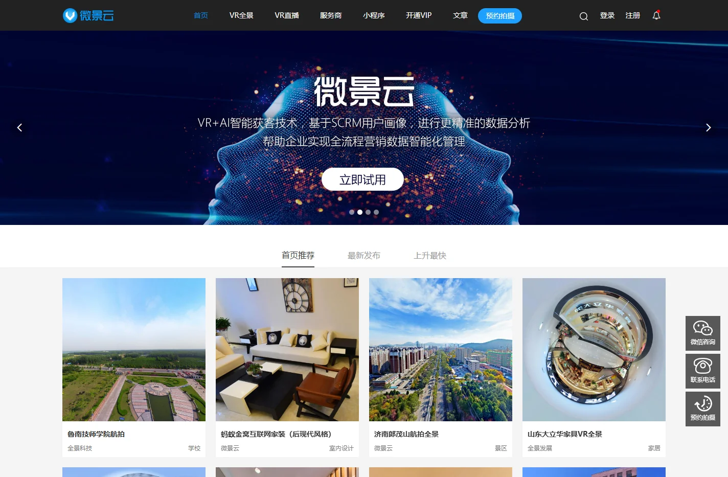 微景云-领先的VR+AI智能营销平台