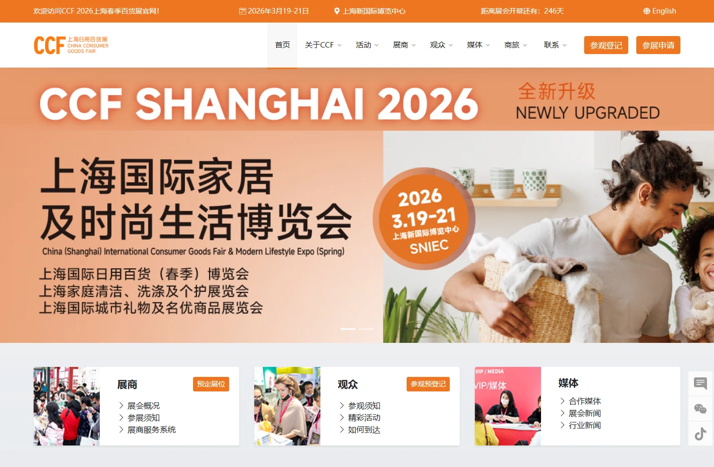 CCF上海日用百货博览会官网 |2026上海百货展|上海新国际博览中心