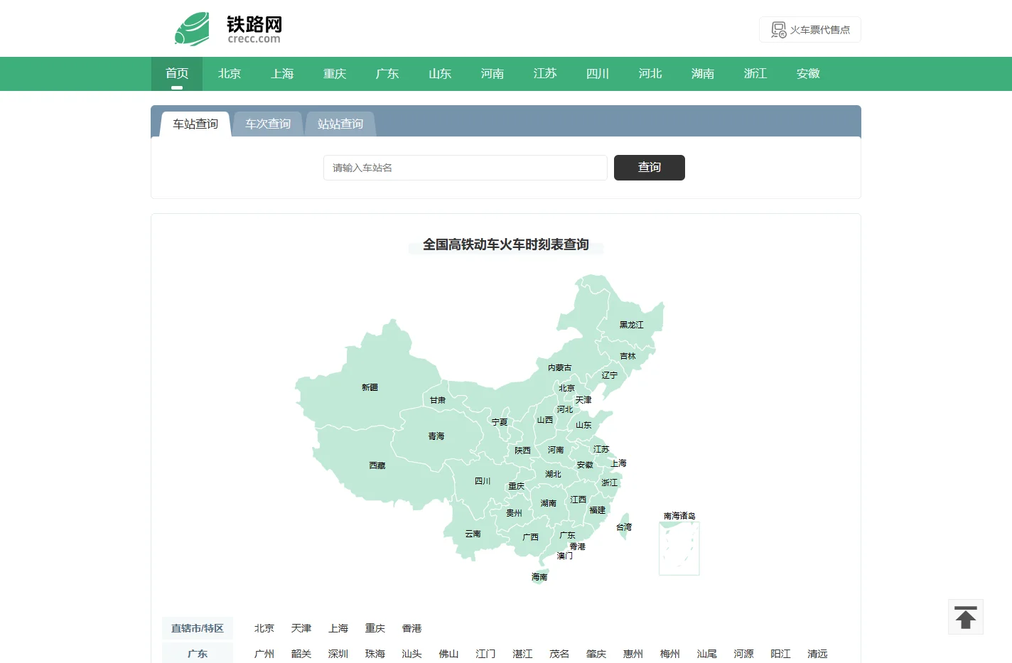 列车时刻表 全国高铁动车火车时刻表查询 铁路网