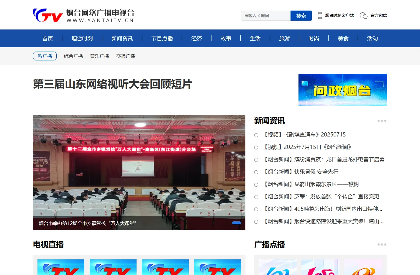 烟台人民广播电台 烟台网络广播电视台