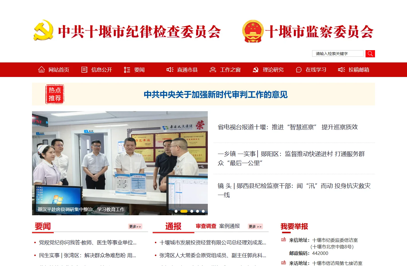 中共十堰市纪律检查委员会十堰市监察委员会