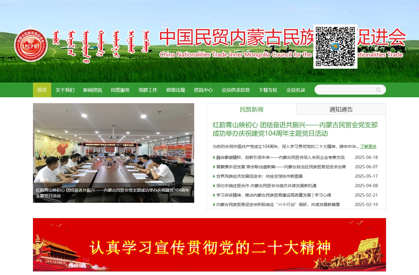 内蒙古民族贸易促进会