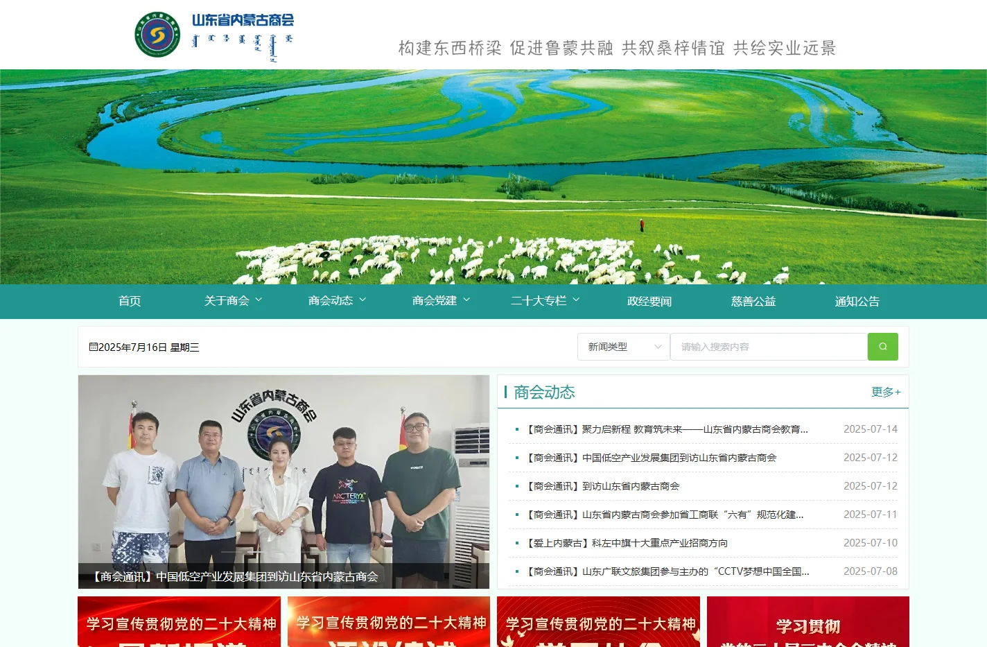 山东省内蒙古商会