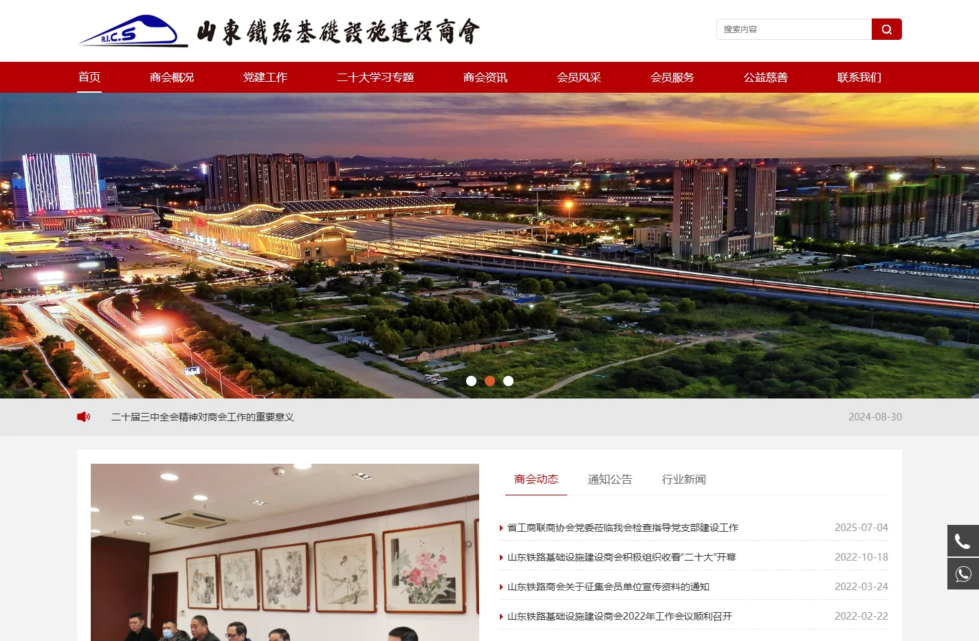 山东铁路基础设施建设商会